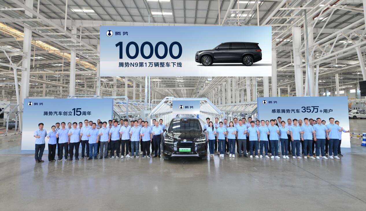 第10000辆腾势N9整车下线 科技豪华赋能高端SUV，标定“商务科技”新座驾